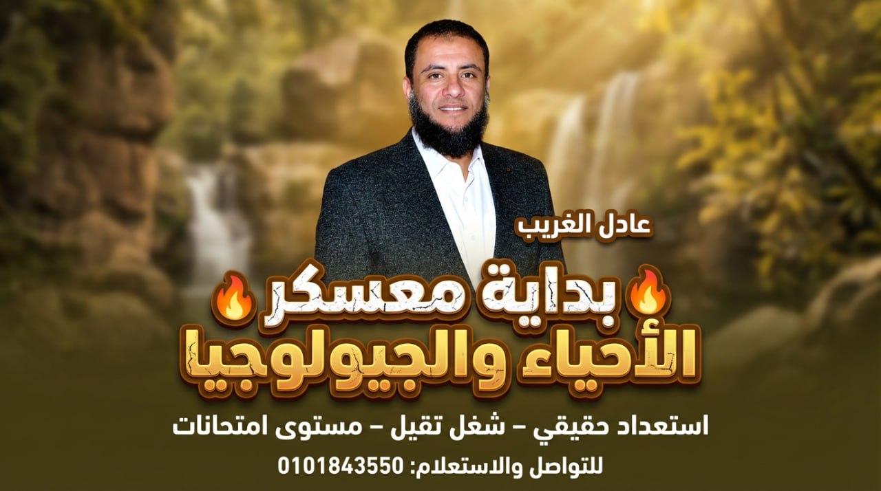 معسكر 80 % من منهج الأحياء والجيولوجيا