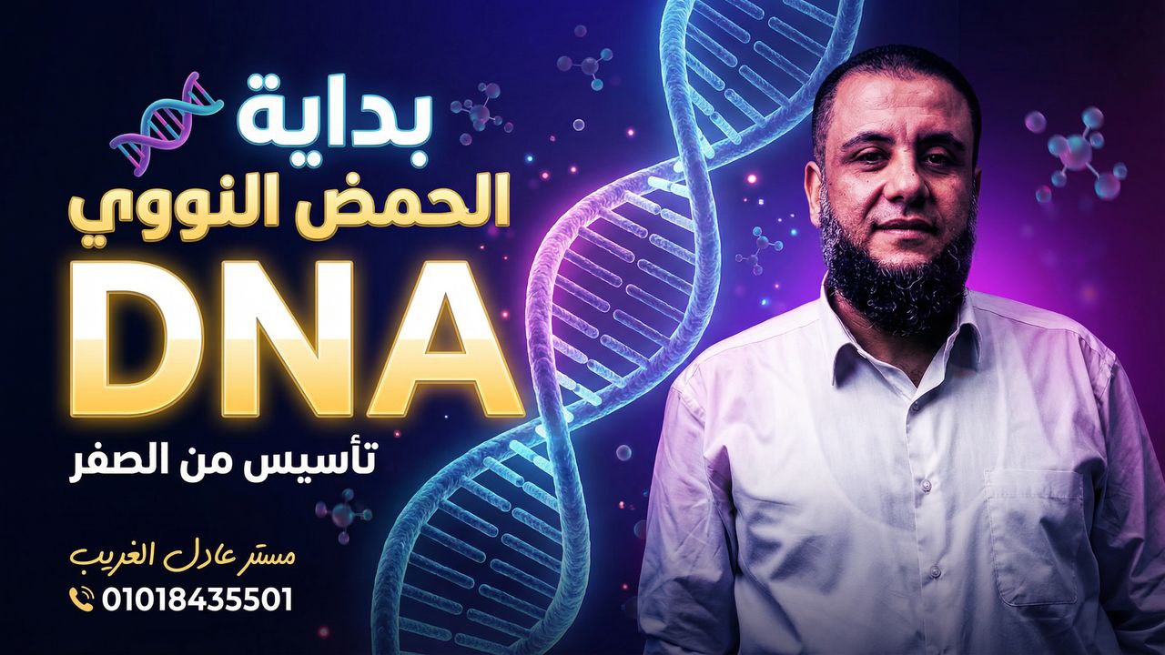كورس الDNA