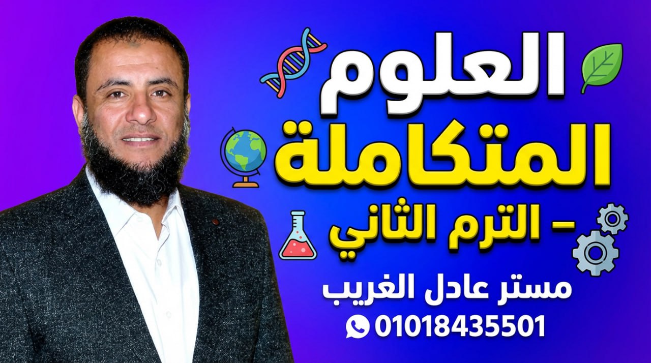 الصف الاول الثانوي الترم الثاني