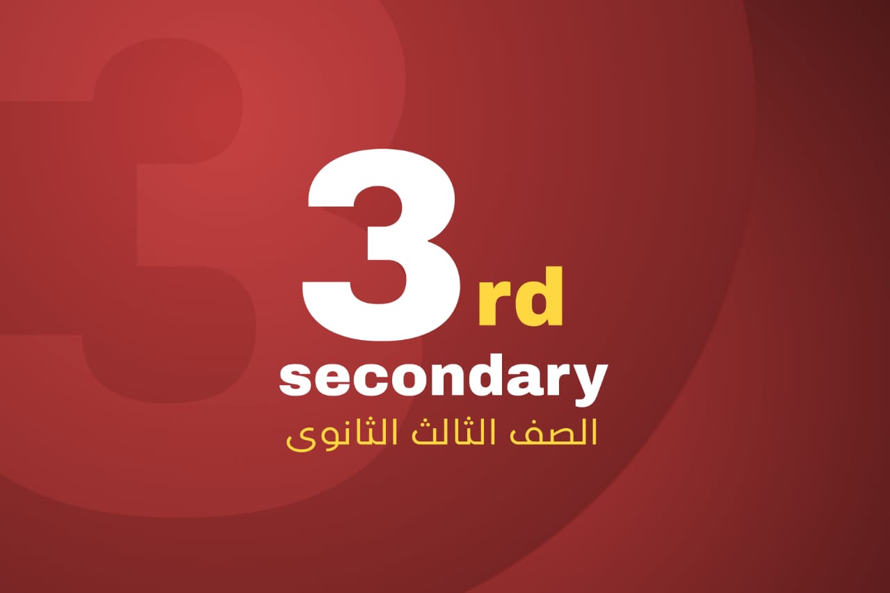 الصف الثالث الثانوي (أحياء)